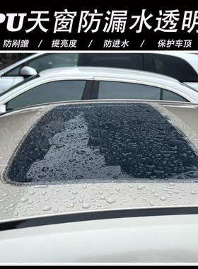 汽车车顶天窗防漏水透明膜