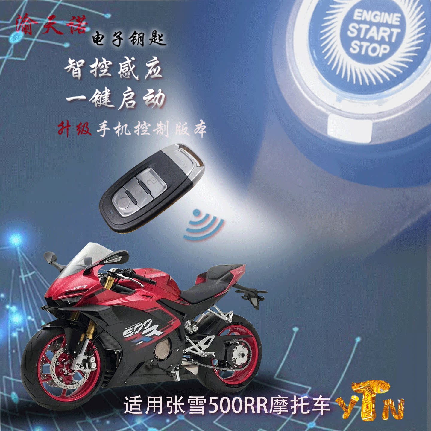 适用张雪500RR摩托车改装电子钥匙一键启动电控锁单向报警手机版