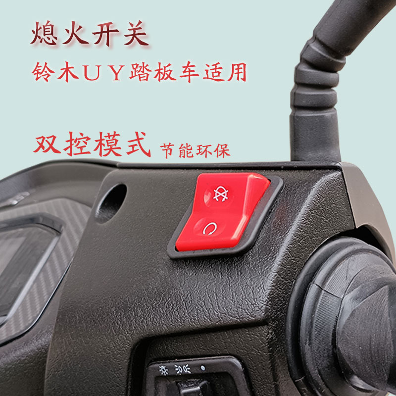 铃木UY125踏板车熄火开关专用