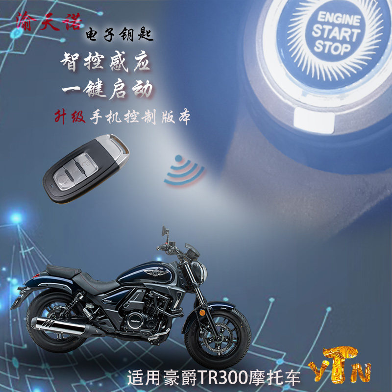 适用豪爵TR300电子钥匙一键启动摩托车改装手机版电控锁单向报警