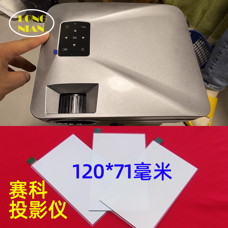 赛科X1 R8 V8 X8投影仪高清隔热玻璃 卡兹特Q7 Q8 V8投影机隔热片120*71mm