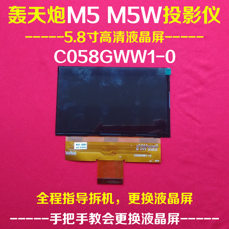 新品轰天炮M5W投影仪FPCHX68A液晶片M2W投影机配件液晶屏C058GWW1