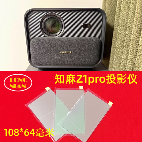 知麻Z1pro投影仪高清隔热玻璃 哈趣K1 小明Q1pro投影机配件108*64mm