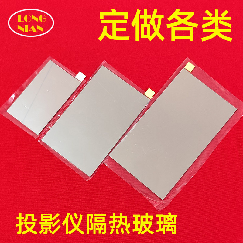 定做投影仪高清隔热玻璃 国产LDIY配件