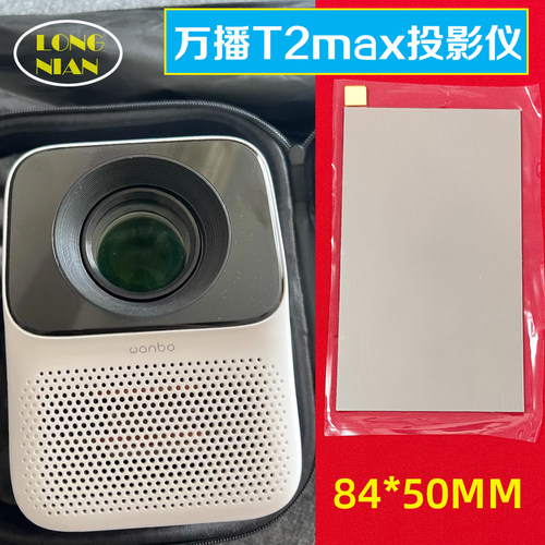 万播T2max投影机高清隔热玻璃 知麻Z1mini投影仪配件隔热片84*50mm