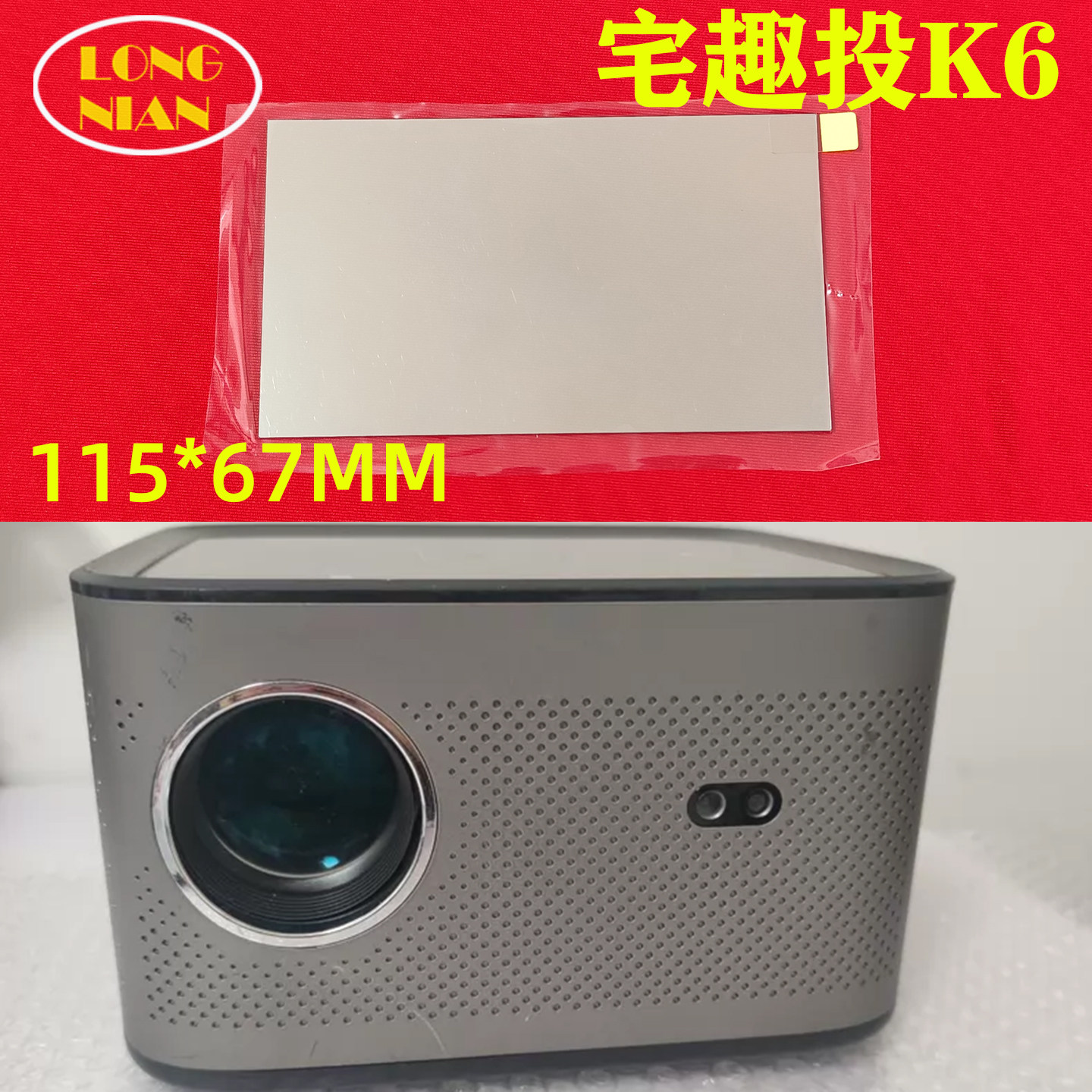宅趣投K6投影机高清隔热玻璃 山水K6 懂影K6投影仪配件115*67mm