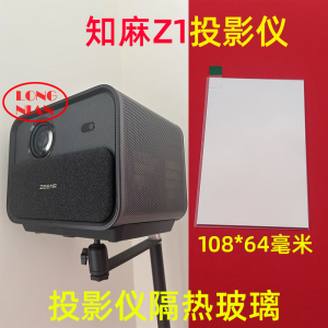 知麻Z1投影仪隔热玻璃 哈趣HQHK1 小明Q1Pro 晗趣Q10投影画面发黄发黑 108*64mm带增亮膜