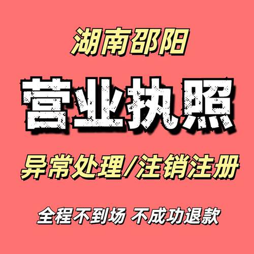 湖南邵阳公司注册地址异常处理执照营业执照注销个体工商户年报