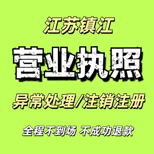 江苏镇江公司注册营业执照注销变更年报异常处理抖店执照个体户