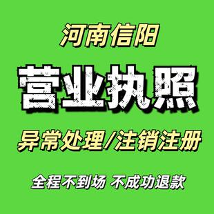 河南信阳营业执照注销地址异常处理吊销企业注册电商执照年报申报