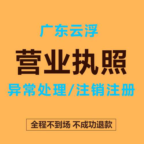 广东云浮营业执照注销电商个体户执照异常处理税务异常处理注册