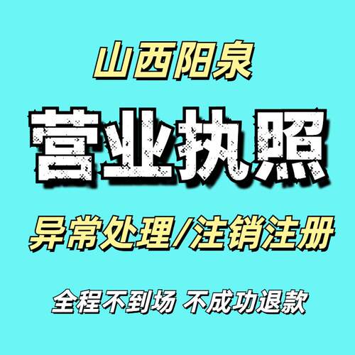 全国注销个体工商户电商营业执照公司代办理山西阳泉异常处理注册