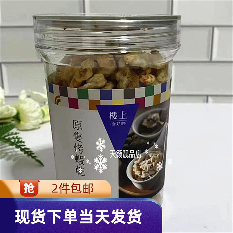香港代购楼上燕窝庄原只烤虾干100g非油炸美味补钙日本海产零食