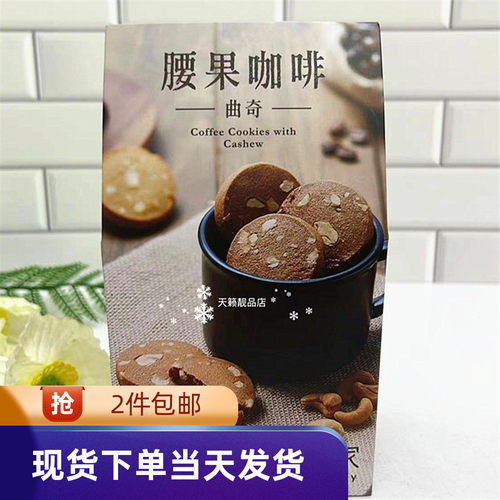 腰果咖啡饼干片装曲奇