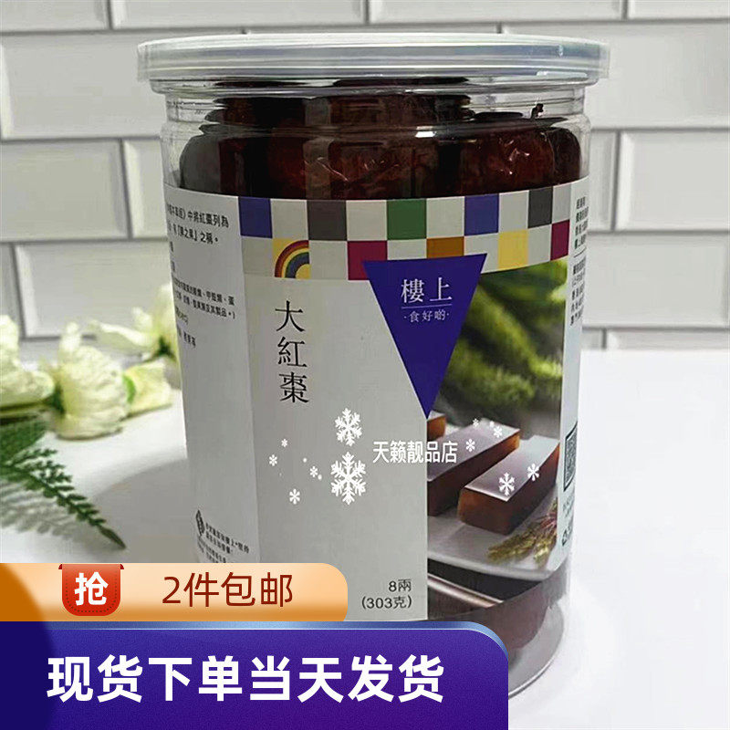 香港代购 楼上大红枣 8两 303g清甜大红枣煲汤熬粥 泡水