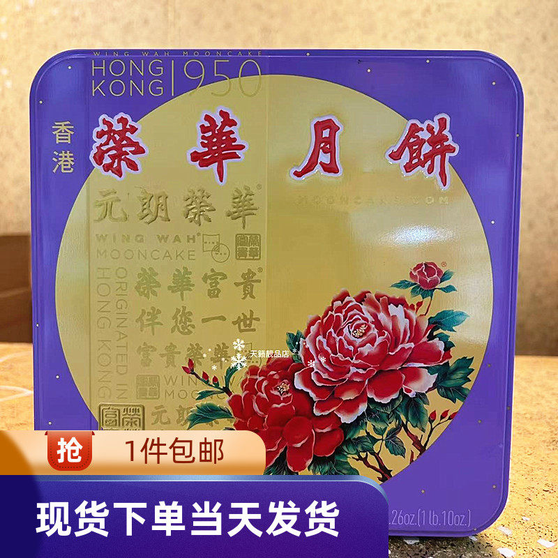 香港元朗荣华白莲蓉月饼礼盒装4个装740g中秋送礼广式月饼
