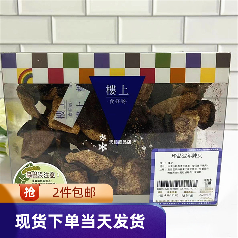 香港代购楼上珍品远年陈皮4两151g新会正宗老陈皮橘皮干泡水煲汤