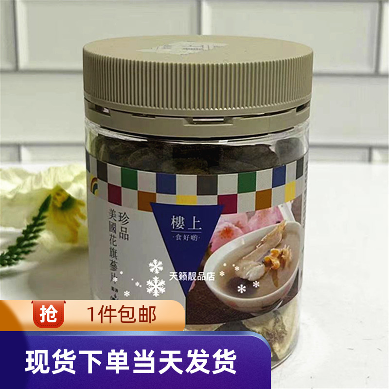 香港代购楼上珍品美国花旗参片151g 西洋参生津清热泡茶煲汤食材