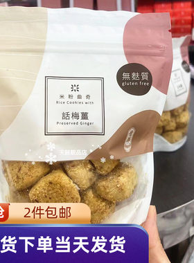 奇华饼家话梅姜米粉曲奇90g