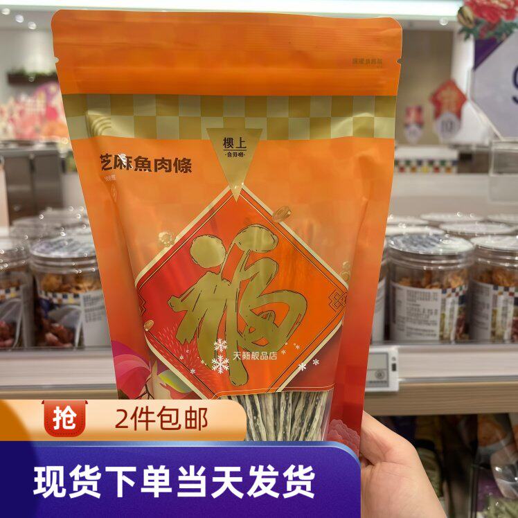 香港代购楼上芝麻鱼肉条150g黑芝麻鳕鱼丝柔韧鱼肉特产休闲零食