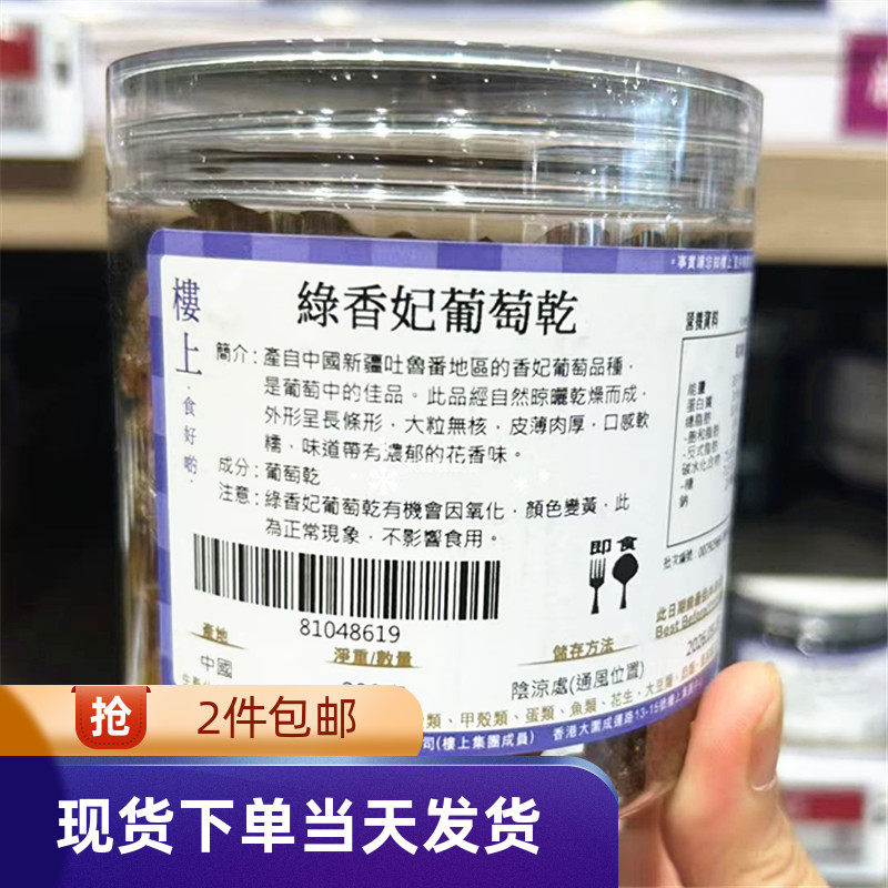 香港代购楼上绿香妃葡萄干200g 酸甜可口即食干果提子干零食