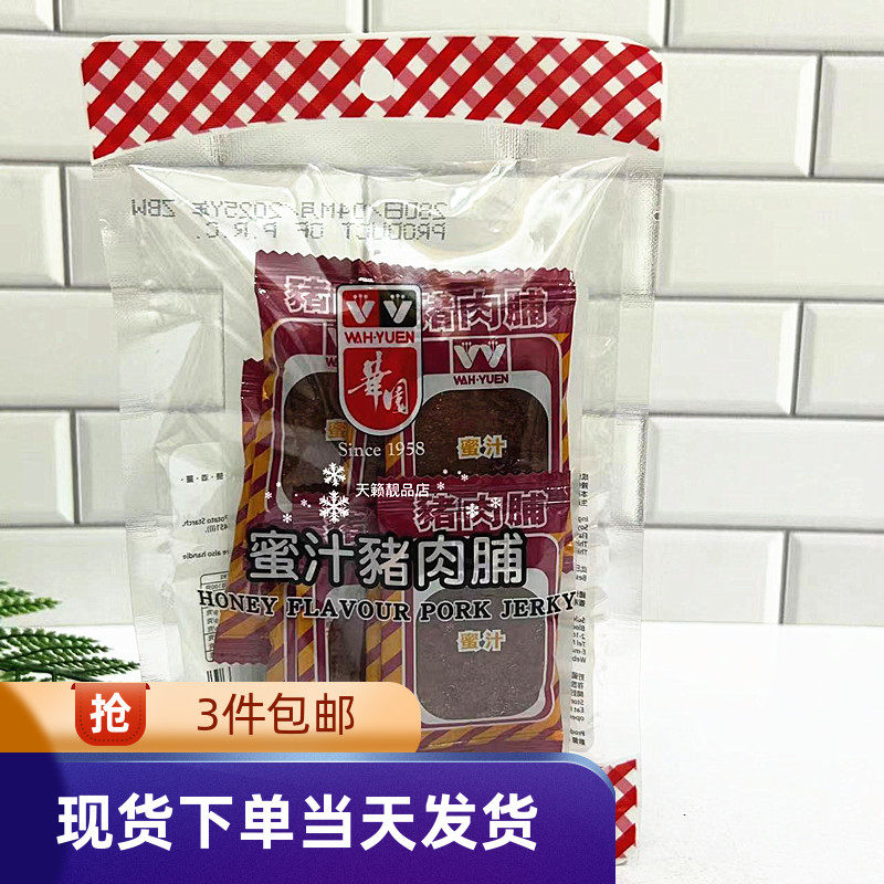 香港代购华园蜜汁猪肉脯袋装8小袋进口休闲零食肉干肉脯特产