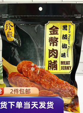 香港代购珍殿原味金币猪肉脯200g黑椒味猪肉干装休闲零食小吃