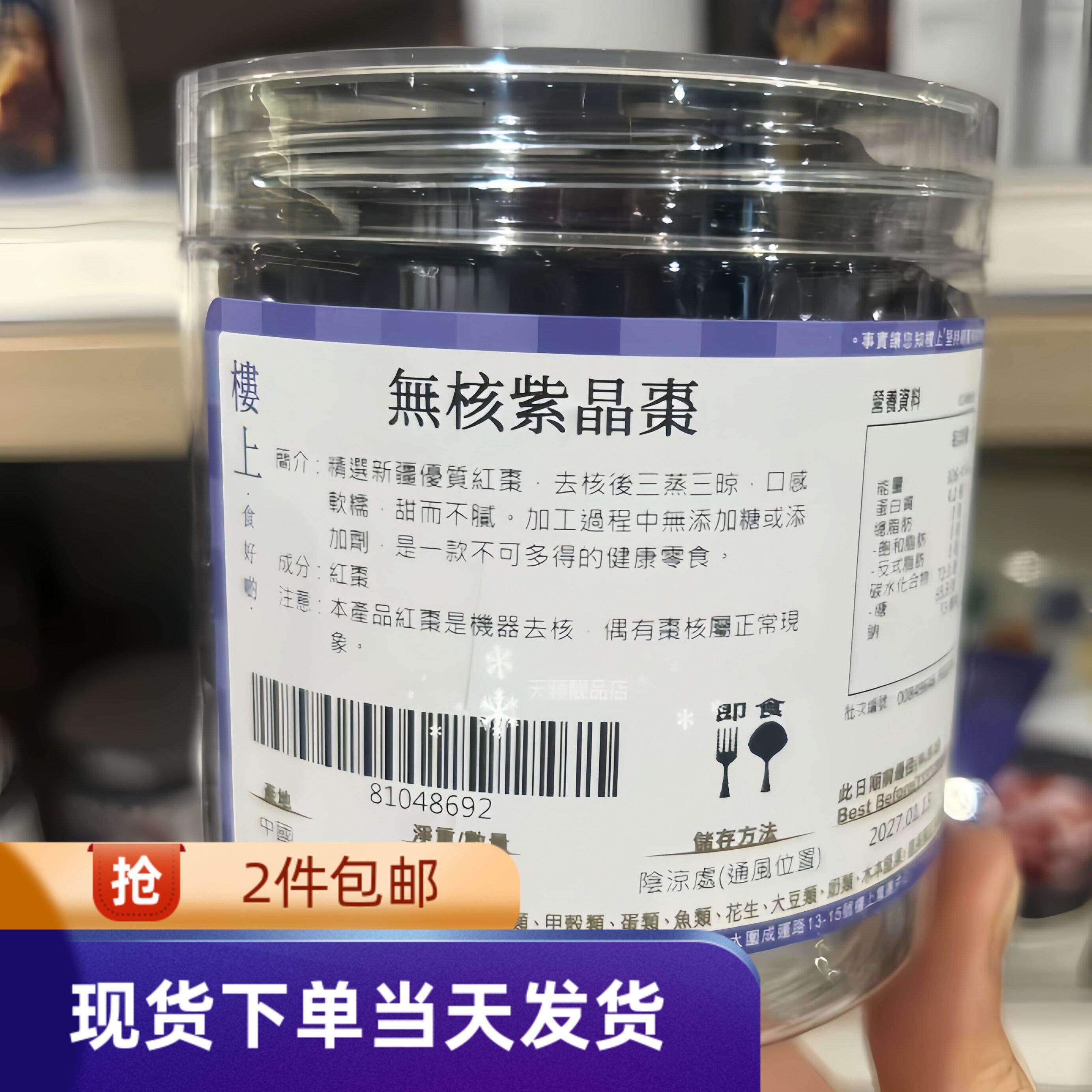 香港楼上无核紫晶枣160克即食零食紫晶枣干红枣甜而不腻休闲食品