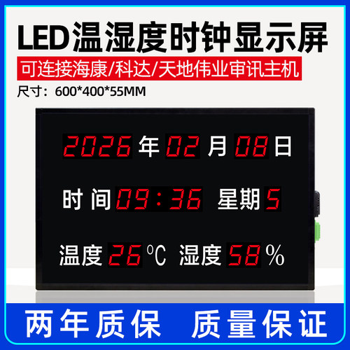 万年历温湿度时间LED显示屏