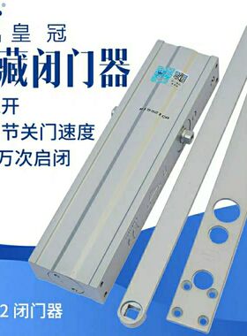 皇冠1502闭门器自动关门器隐藏式闭门器CROWN暗装闭门器皇冠正品