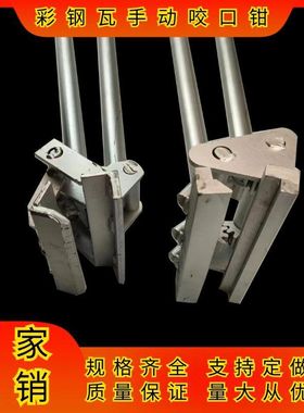 760/820/1050彩钢瓦手动咬口钳子 屋面板暗扣角驰夹心瓦手动夹子