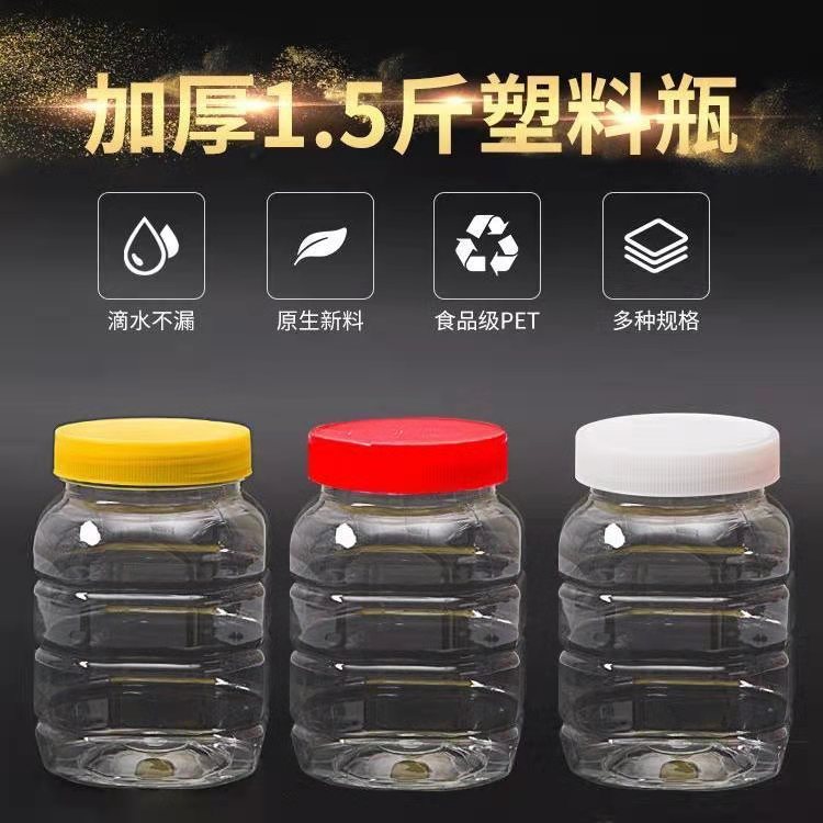 1.5斤塑料蜂蜜瓶子0公ml
