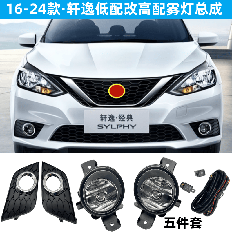 经典轩逸雾灯前杠雾灯总成