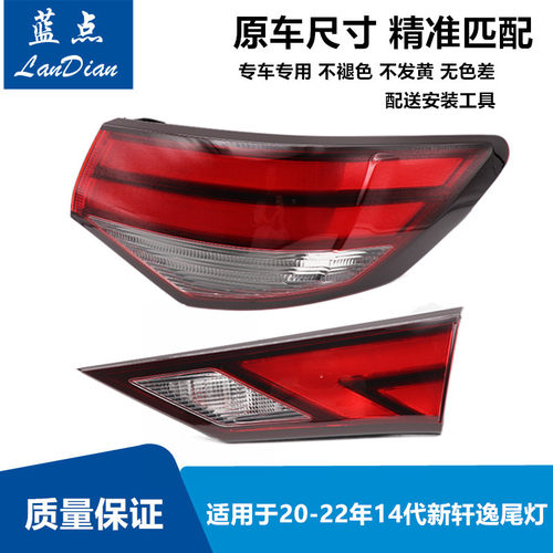 东风日产十四代新轩逸后尾灯罩