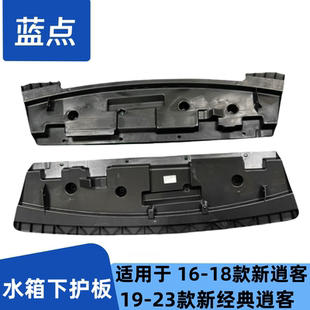 适用于16-19-23款新经典逍客前杠水箱下护板挡泥板车底防护板挡板