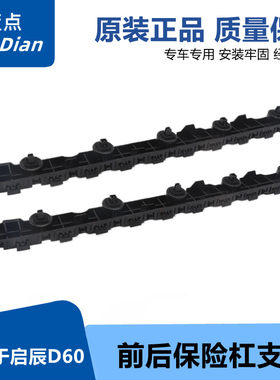 启辰D60前后保险杠固定支架