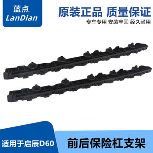 适用启辰D60前后保险杠支架D60前后杠卡子固定支架前杠卡扣侧支架