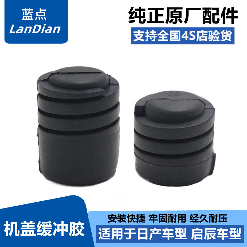 适配颐达骐达轩逸天籁逍客蓝鸟启辰骊威机盖缓冲胶引擎盖胶垫原厂