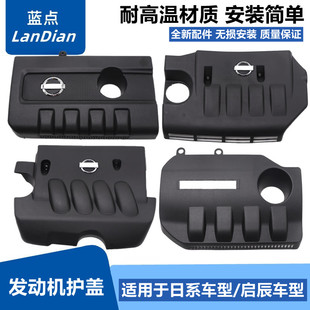 颐达骐达骊威经典 轩逸天籁nv200逍客阳光发动机饰盖上护板防尘罩