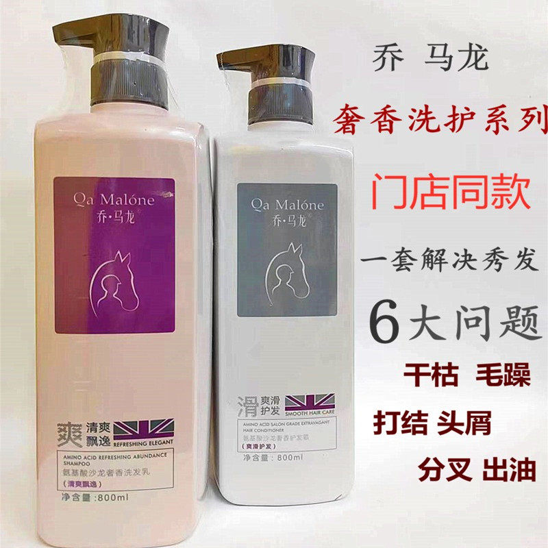 乔马龙香水氨基酸沙龙奢香洗发乳水去屑止痒控油唤活霜滋润护发素