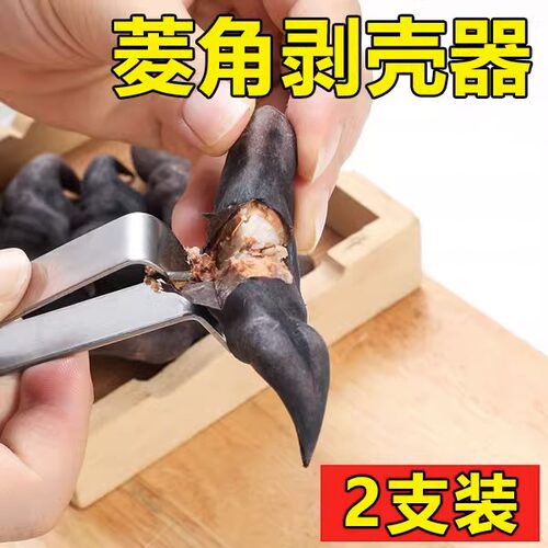 剥菱角神器生菱角剥壳器