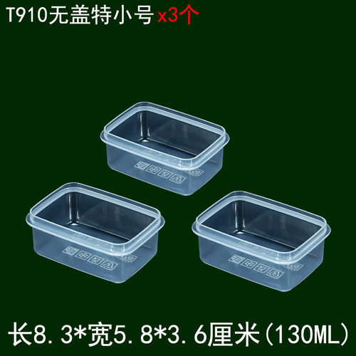 130ml无盖特小号塑料盒保鲜盒