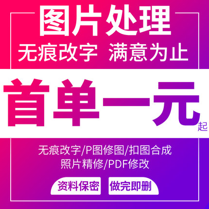 专业P图修图PS处理无痕改数文字PDF去水印抠图批图在线淘宝证件照