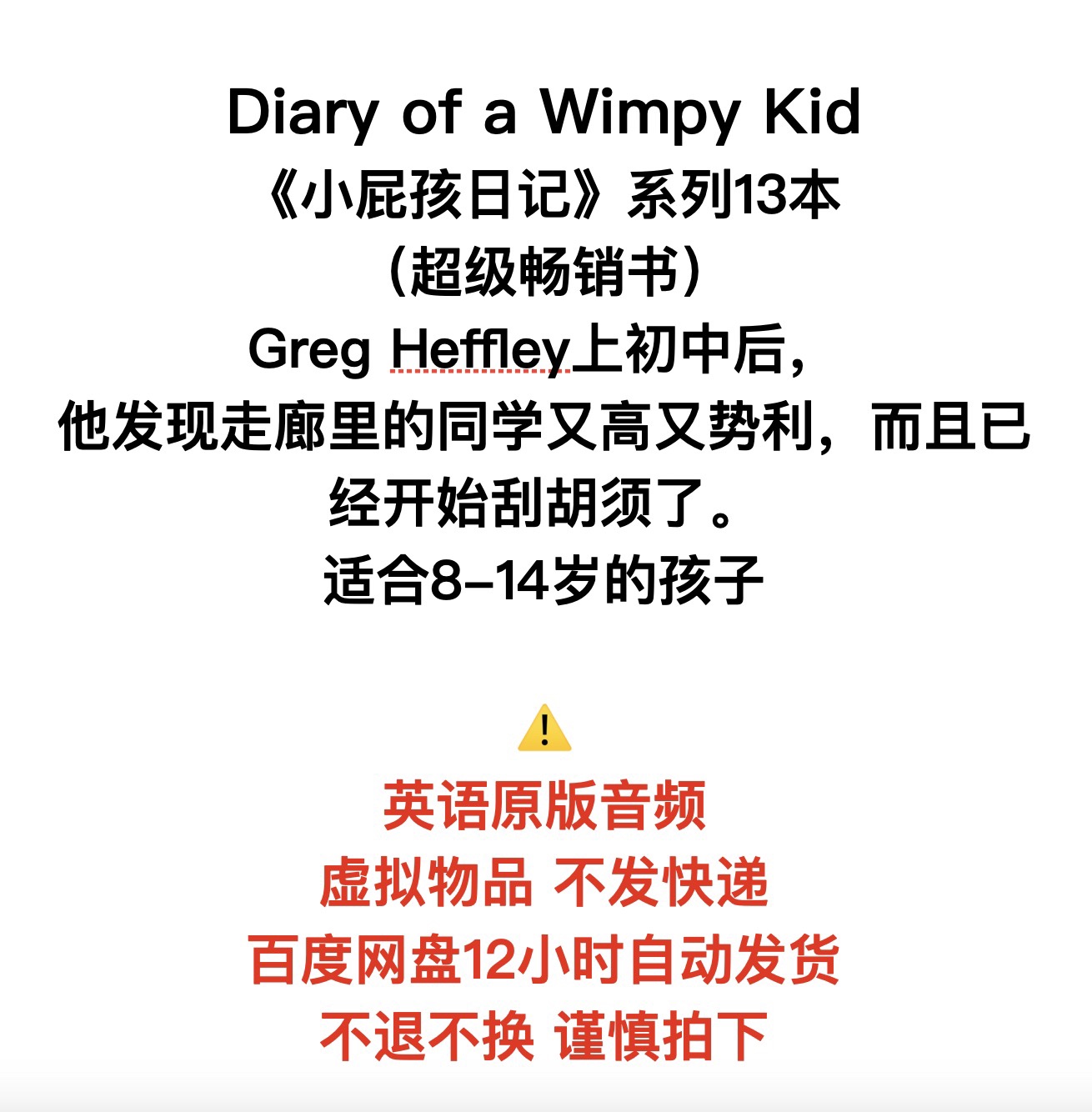 小屁孩日记Diary of Wimpy kid英语原版音频/磨耳朵/听力/网盘