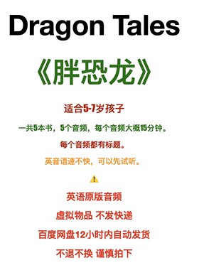 Dragon tales 胖恐龙/英语原版音频/听力/mp3/磨耳朵