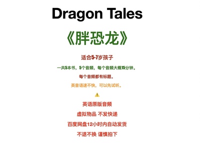 Dragon tales 胖恐龙/英语原版音频/听力/mp3/磨耳朵