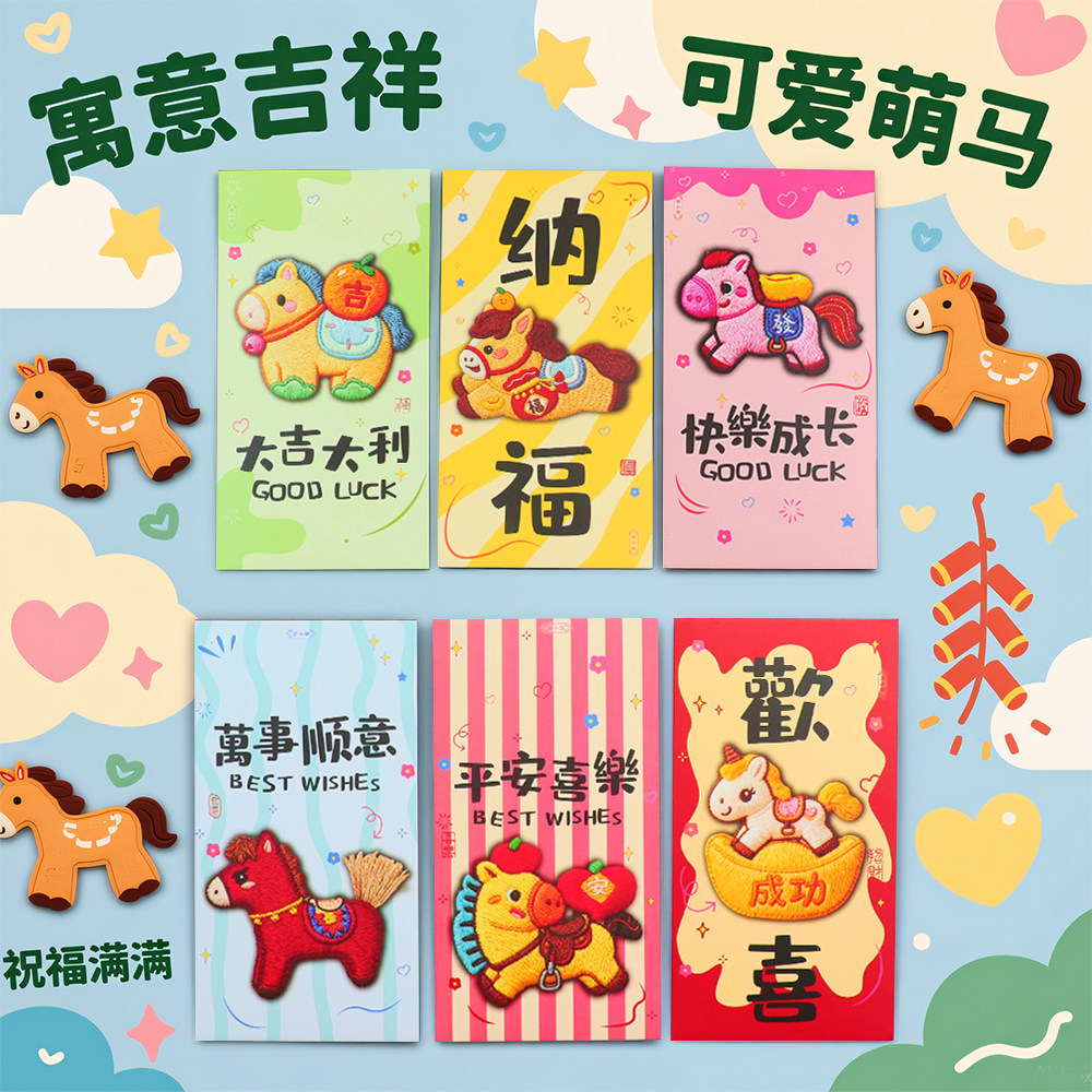 抖音同款5D仿刺绣红包春节纳福创意压岁拜年生肖马新款利是封通用