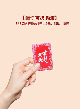 硬币红包迷你超小号过新年福字大吉通用回礼堵门装1元抛洒利是封