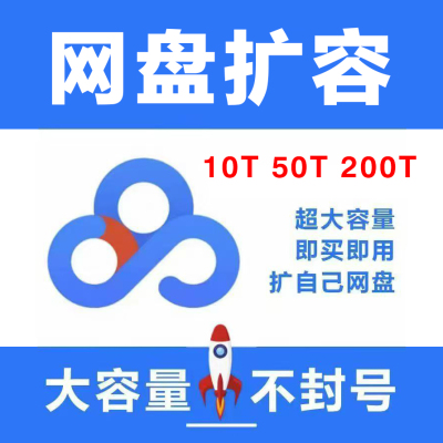 百度网盘扩容永久使用占位空间10T50T爆盘修复自己盘增加容量云盘