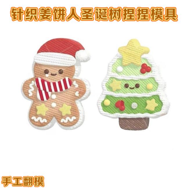 针织姜饼人圣诞树硅胶捏捏模具 捏捏乐 解压diy手工翻模 极速发货